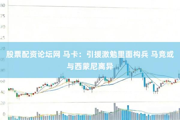 股票配资论坛网 马卡：引援激勉里面构兵 马竞或与西蒙尼离异