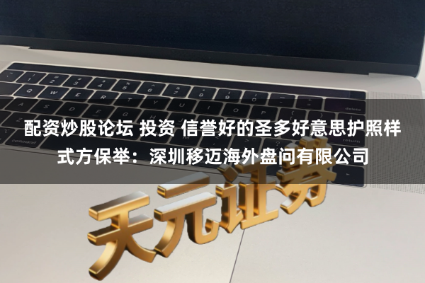 配资炒股论坛 投资 信誉好的圣多好意思护照样式方保举：深圳移迈海外盘问有限公司