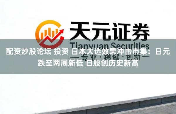 配资炒股论坛 投资 日本大选效果冲击市集：日元跌至两周新低 日股创历史新高
