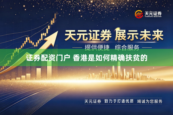证券配资门户 香港是如何精确扶贫的